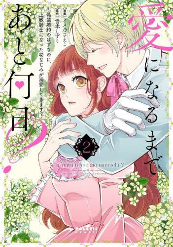 愛になるまであと何日? ~偽装婚約のはずなのに、上級騎士になった幼なじみが溺愛してきます~ (1-2巻 最新刊)