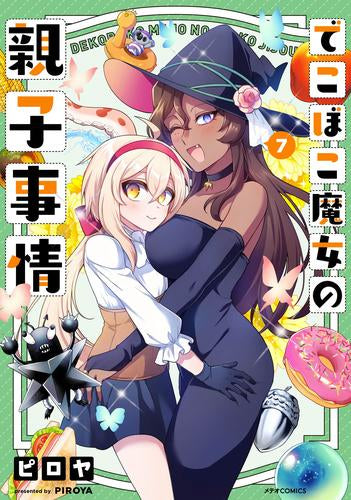 でこぼこ魔女の親子事情 (1-7巻 最新刊)