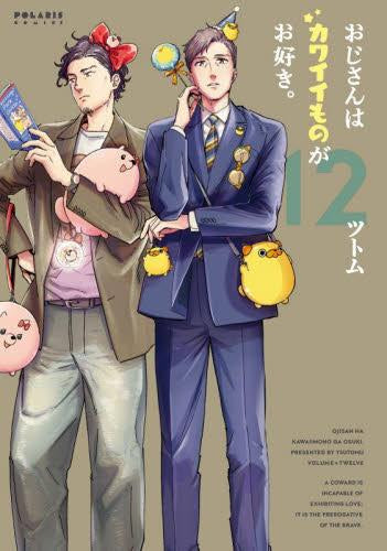 おじさんはカワイイものがお好き。(1-12巻 最新刊)