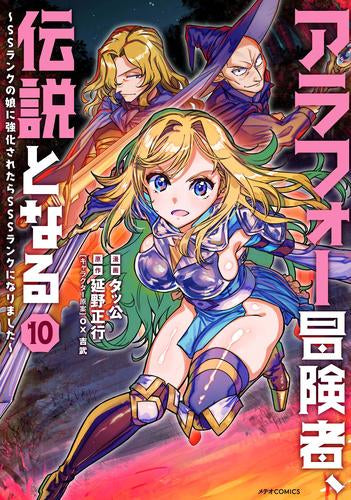 アラフォー冒険者、伝説となる~SSランクの娘に強化されたらSSSランクになりました~ (1-10巻 最新刊)