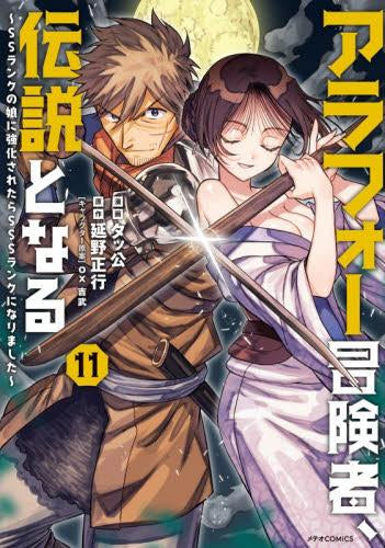アラフォー冒険者、伝説となる~SSランクの娘に強化されたらSSSランクになりました~ (1-11巻 最新刊)