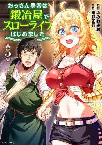 おっさん勇者は鍛冶屋でスローライフはじめました (1-5巻 最新刊)