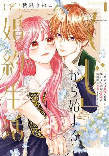 「くじ」から始まる婚約生活~厳正なる抽選の結果、笑わない次期公爵様の婚約者に当選しました~ (1-7巻 最新刊)