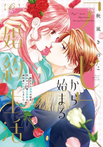 「くじ」から始まる婚約生活~厳正なる抽選の結果、笑わない次期公爵様の婚約者に当選しました~ (1-6巻 最新刊)