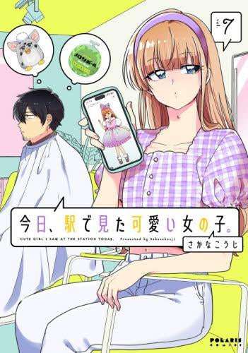今日、駅で見た可愛い女の子。 (1-7巻 最新刊)