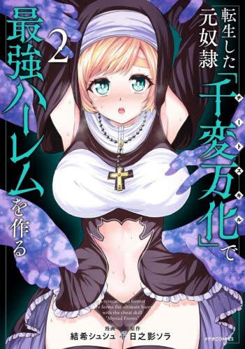 転生した元奴隷、チートスキル『千変万化』で最強ハーレムを作る (1-2巻 最新刊)