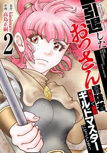 引退したおっさん冒険者、再雇用で最強ギルドマスターになってしまう (1-2巻 最新刊)