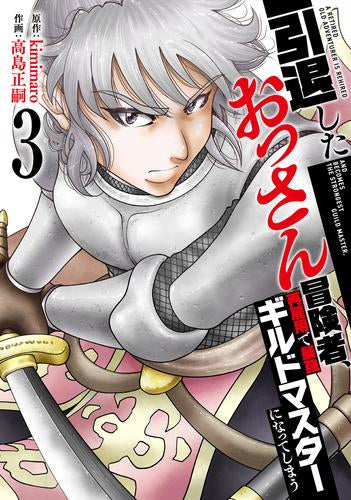 引退したおっさん冒険者、再雇用で最強ギルドマスターになってしまう (1-3巻 最新刊)