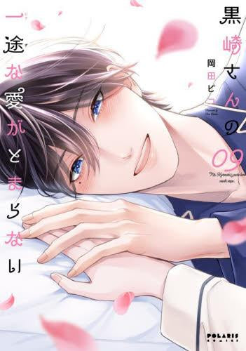 ◆特典あり◆黒崎さんの一途な愛がとまらない (1-9巻 最新刊)