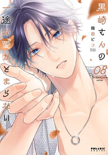 黒崎さんの一途な愛がとまらない (1-8巻 最新刊)