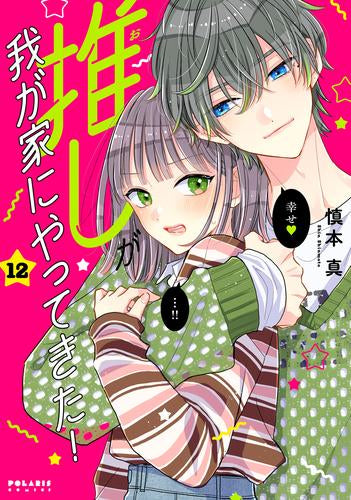 推しが我が家にやってきた(1-12巻 最新刊)