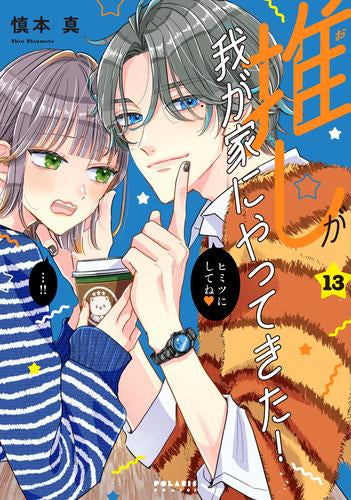 推しが我が家にやってきた(1-13巻 最新刊)