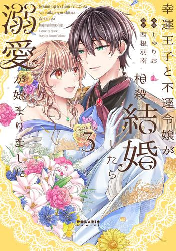 幸運王子と不運令嬢が相殺結婚したら溺愛が始まりました (1-3巻 全巻)