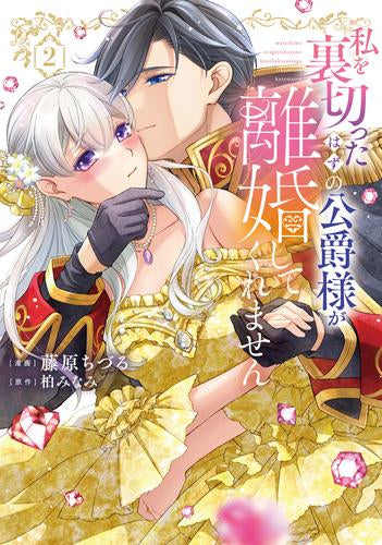 私を裏切ったはずの公爵様が離婚してくれません (1-2巻 最新刊)