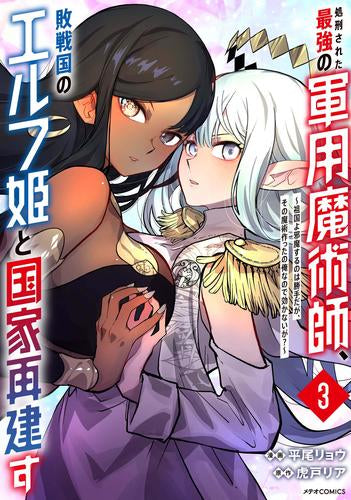 処刑された最強の軍用魔術師、敗戦国のエルフ姫と国家再建す ~祖国よ邪魔するのは勝手だが、その魔術作ったの俺なので効かないが?~ (1-3巻 最新刊)