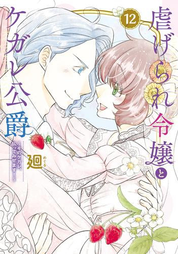 虐げられ令嬢とケガレ公爵~そのケガレ、払ってみせます!~ (1-12巻 全巻)