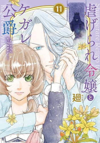 虐げられ令嬢とケガレ公爵~そのケガレ、払ってみせます!~ (1-11巻 最新刊)