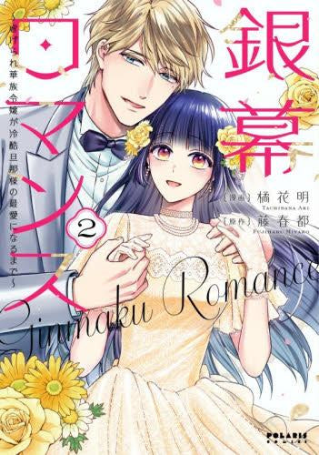 銀幕ロマンス ~虐げられ華族令嬢が冷酷旦那様の最愛になるまで~ (1-2巻 全巻)