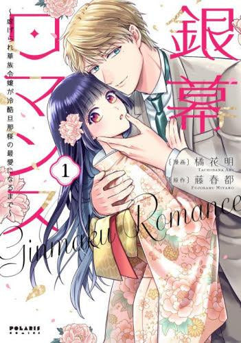 銀幕ロマンス ~虐げられ華族令嬢が冷酷旦那様の最愛になるまで~ (1巻 全巻)