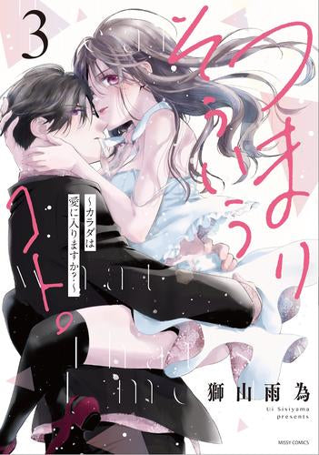 つまり そういうコト。~カラダは愛に入りますか?~ (1-3巻 全巻)