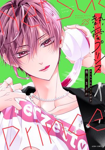 新装版 熱愛プリンス お兄ちゃんはキミが好き (1-23巻 最新刊)