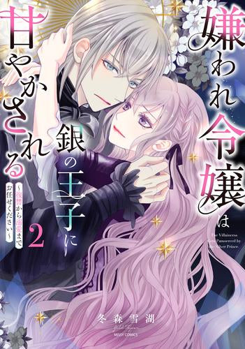 嫌われ令嬢は銀の王子に甘やかされる ~復讐から溺愛までお任せください~ (1-2巻 最新刊)