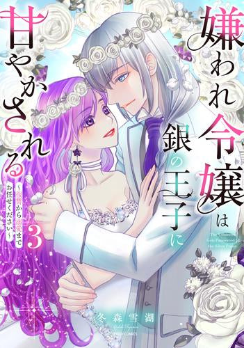 嫌われ令嬢は銀の王子に甘やかされる ~復讐から溺愛までお任せください~ (1-3巻 全巻)