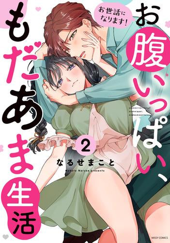 お世話になります! お腹いっぱい、もだあま生活 (1-2巻 最新刊)
