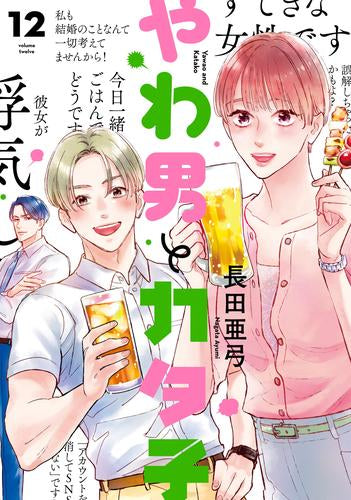 やわ男とカタ子 (1-12巻 最新刊)