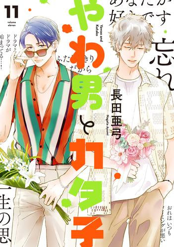 やわ男とカタ子 (1-11巻 最新刊)