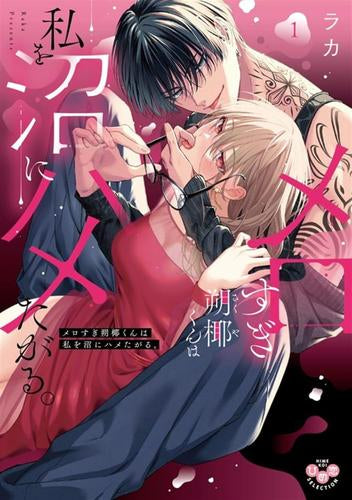 メロすぎ朔椰(さくや)くんは私を沼にハメたがる。 (1-2巻 最新刊)