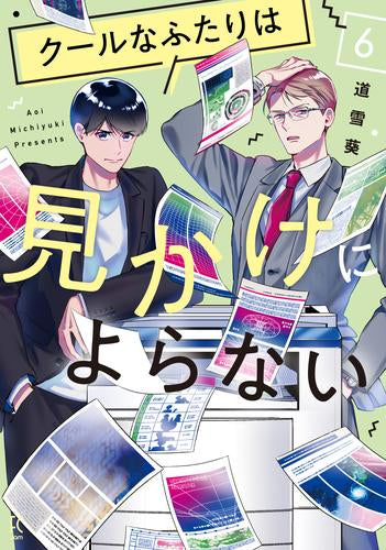 クールなふたりは見かけによらない (1-6巻 最新刊)