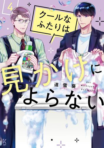 クールなふたりは見かけによらない (1-4巻 最新刊)