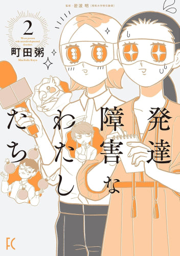 発達障害なわたしたち (1-2巻 最新刊)