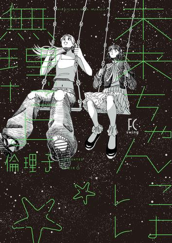 未来ちゃんには無理だよ (1巻 全巻)