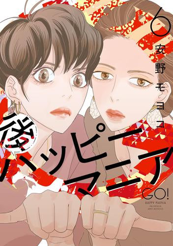 後ハッピーマニア (1-6巻 全巻)