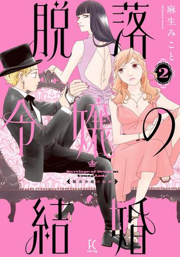 脱落令嬢の結婚 (1-2巻 最新刊)