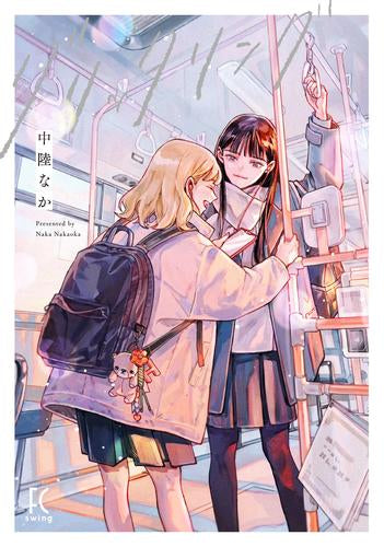 グリッタリング (1巻 全巻)