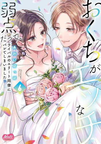 おくちがエッチな弱点だって、ライバルのエリート同僚にバレてしまいました (1-6巻 最新刊)