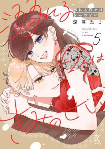 溺れる日々はきみのせい (1-5巻 最新刊)