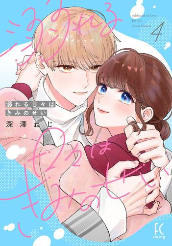 溺れる日々はきみのせい (1-4巻 最新刊)