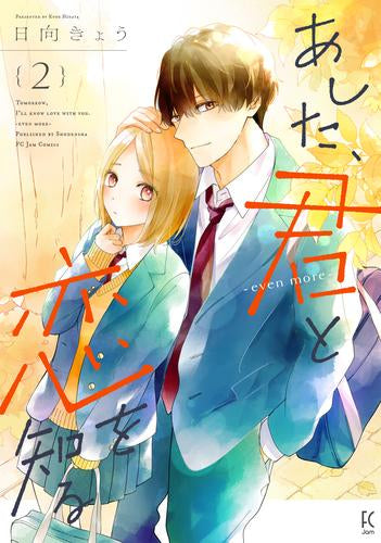 あした、君と恋を知る (全4冊)