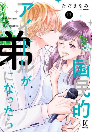 国民的アイドルが弟になったら (1-12巻 全巻)