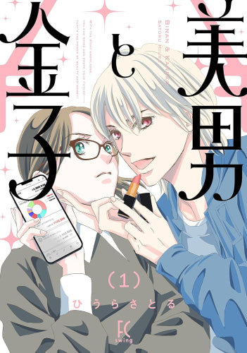 美男と金子 (1-2巻 最新刊)