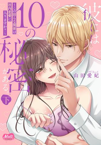 彼には10の秘密がある。 (1-2巻 全巻)