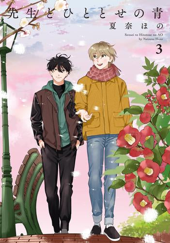 先生とひととせの青 (1-3巻 全巻)