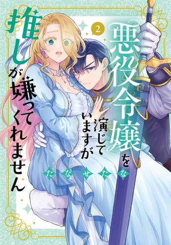 悪役令嬢を演じていますが推しが嫌ってくれません (1-2巻 最新刊)