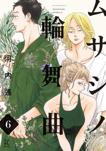 ムサシノ輪舞曲 (1-6巻 最新刊)