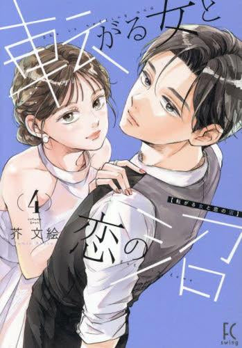 転がる女と恋の沼 (1-4巻 最新刊)