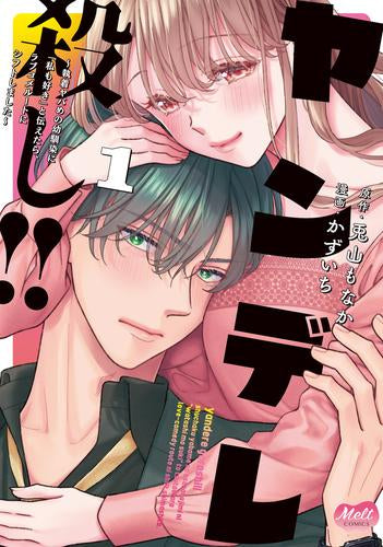 ヤンデレ殺し!!~執着ヤバめの幼馴染に「私も好き」と伝えたら、ラブコメルートにシフトしました~ (1巻 最新刊)